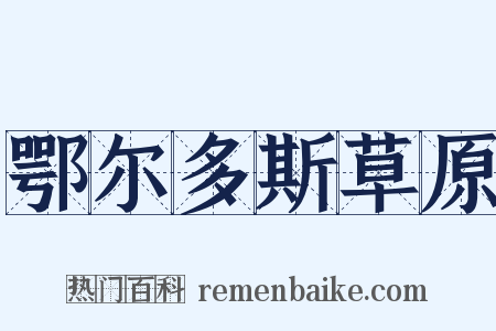 鄂尔多斯草原是什么意思的图片